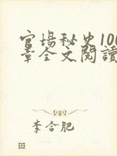 官场秘史100章全文阅读