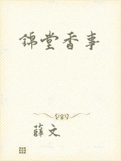 锦堂香事封面