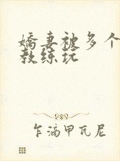 娇妻被多个健身教练玩