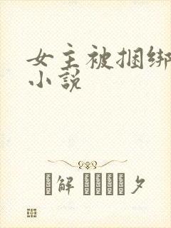 女主被捆绑调教小说