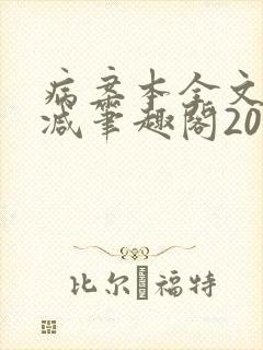 病案本全文未删减笔趣阁20万字