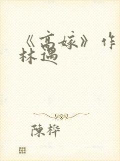《高嫁》作者:林遇封面