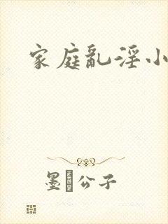 家庭乱淫小说