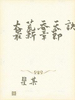 太荒吞天诀免费最新章节