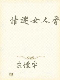 情迷女人香小说封面