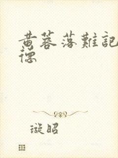 黄蓉落难记吕文德