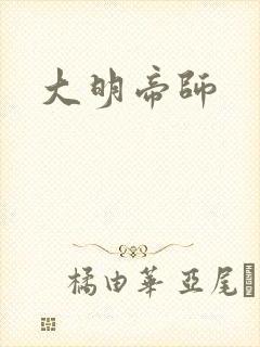 大明帝师