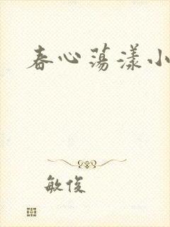 春心荡漾小说封面