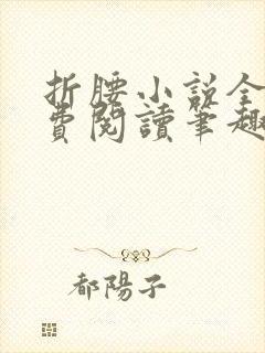 折腰小说全文免费阅读笔趣阁