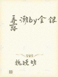 弄潮by金银花露