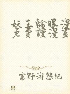 妖王轮眼漫画画免费读漫画下拉式土豪漫画53