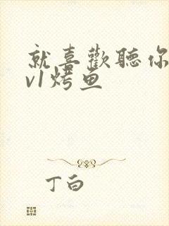 就喜欢听你叫1v1烤鱼