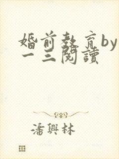 婚前教育by鱼一三阅读