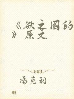 《欲之国的太子》原文封面