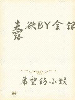 夫欲BY金银花露