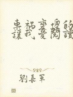 车祸变傻的妈妈让我爱阅读