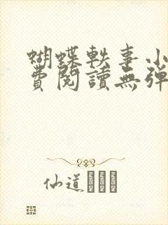 蝴蝶轶事小说免费阅读无弹窗笔趣阁封面