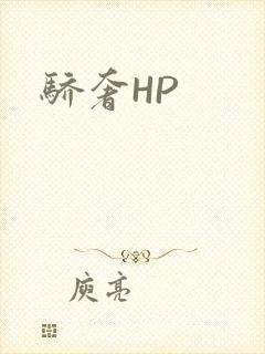 骄奢HP