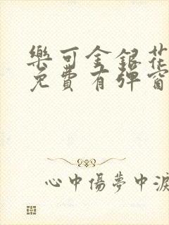 乐可金银花全文免费有弹窗