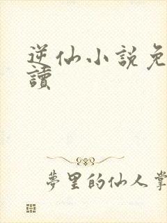 逆仙小说免费阅读封面