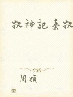 牧神记秦牧身世