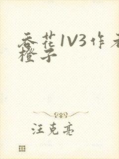 吞花1V3作者橙子