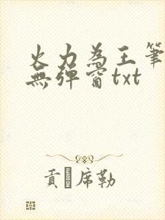 火力为王笔趣阁无弹窗txt