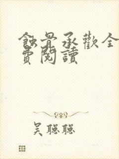 蚀骨承欢全文免费阅读