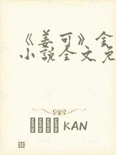 《姜可》金银花小说全文免费阅读