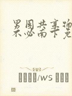 男团共享物by不必南下免费阅读封面