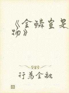 《金鳞岂是池中物》