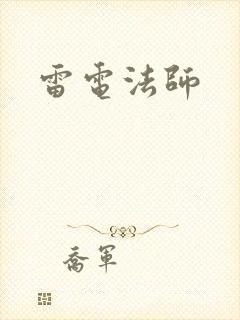 雷电法师