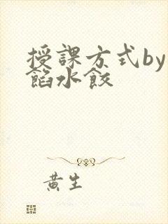 授课方式by肉馅水饺
