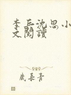 李兵沈思小说全文阅读