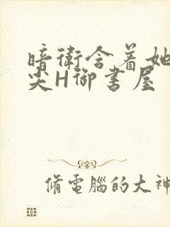 暗卫含着她的乳尖H御书屋封面