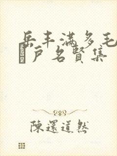 岳丰满多毛的大隂户名贤集