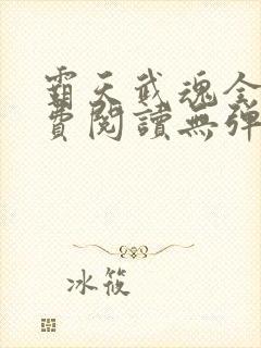 霸天武魂全文免费阅读无弹窗