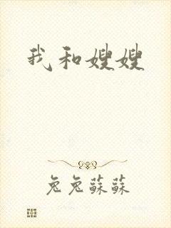 我和嫂嫂