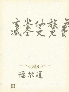 玄鉴仙族 无删减全文免费阅读