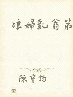 浪妇乱翁第六篇封面