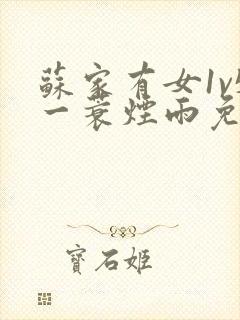 苏家有女1v5一蓑烟雨免费阅读