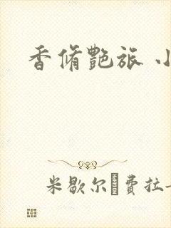 香修艳旅 小说