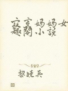 寂寞妈妈女儿笔趣阁小说封面