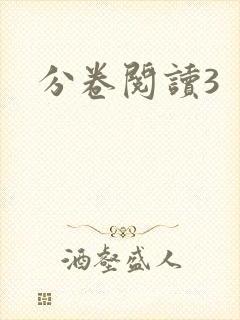 分卷阅读3