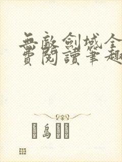 无敌剑域全文免费阅读笔趣阁