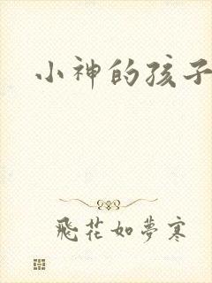 小神的孩子们
