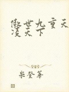 傲世九重天 风凌天下封面