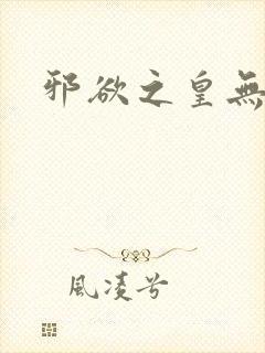 邪欲之皇无删减