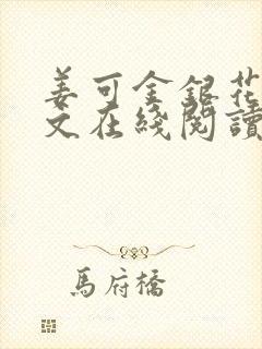 姜可金银花露原文在线阅读免费