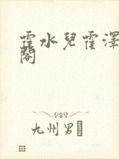 霍水儿霍泽笔趣阁封面